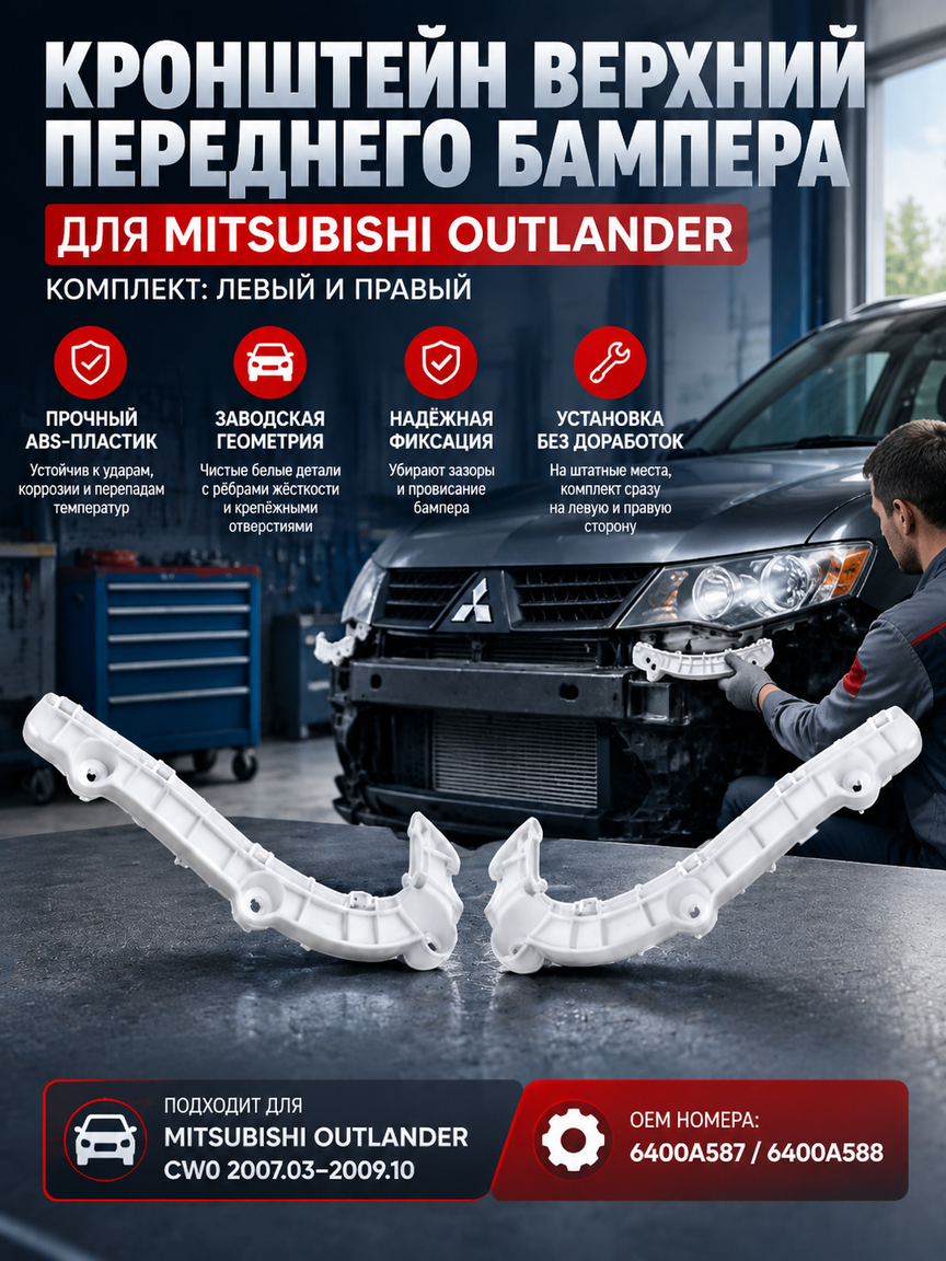 Кронштейн верхний переднего бампера Mitsubishi Outlander CW0, комплект левый и правый, белый ABS