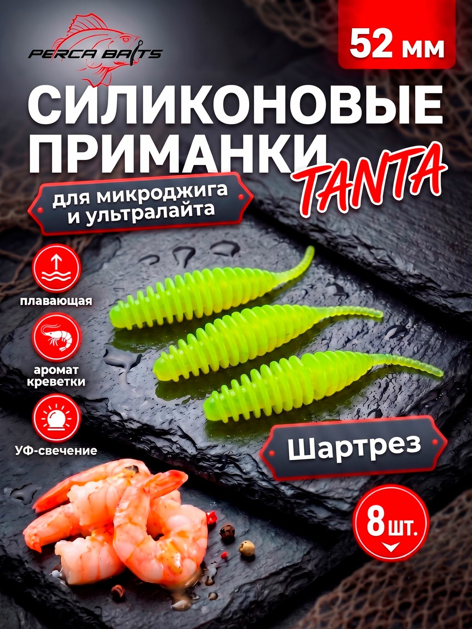 Силиконовые приманки FisherPro Tanta 2' (52 мм), цвет Шартрез (Chartreuse), 8 шт. Съедобные мягкие приманки танта для микроджига и ультралайта