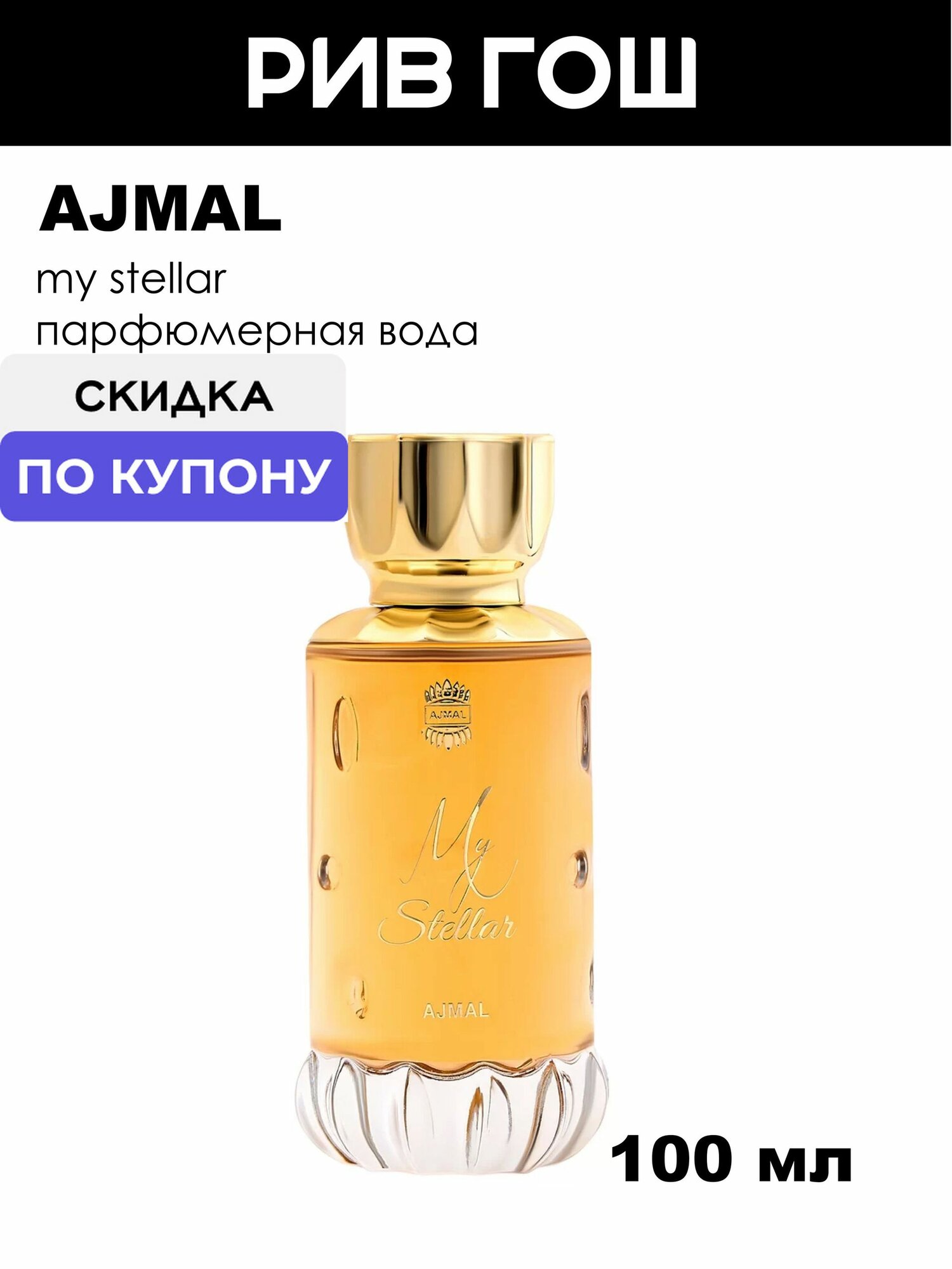 AJMAL My Stellar Парфюмерная вода жен, 100 мл