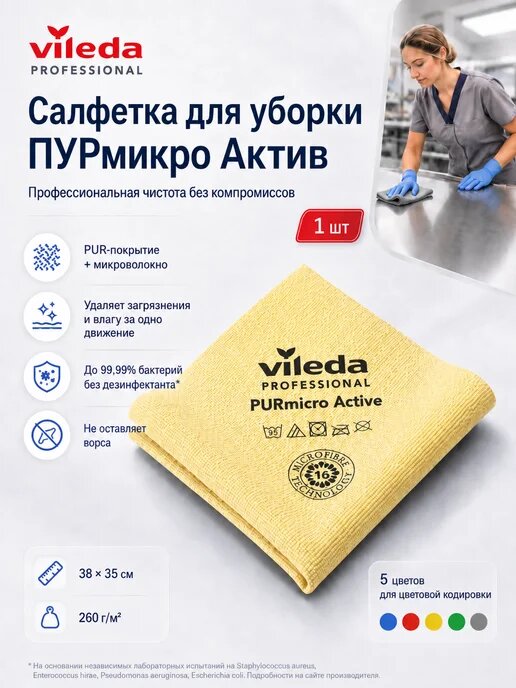 Салфетки для уборки PUR micro - ПУР микро, желтая, 1 шт