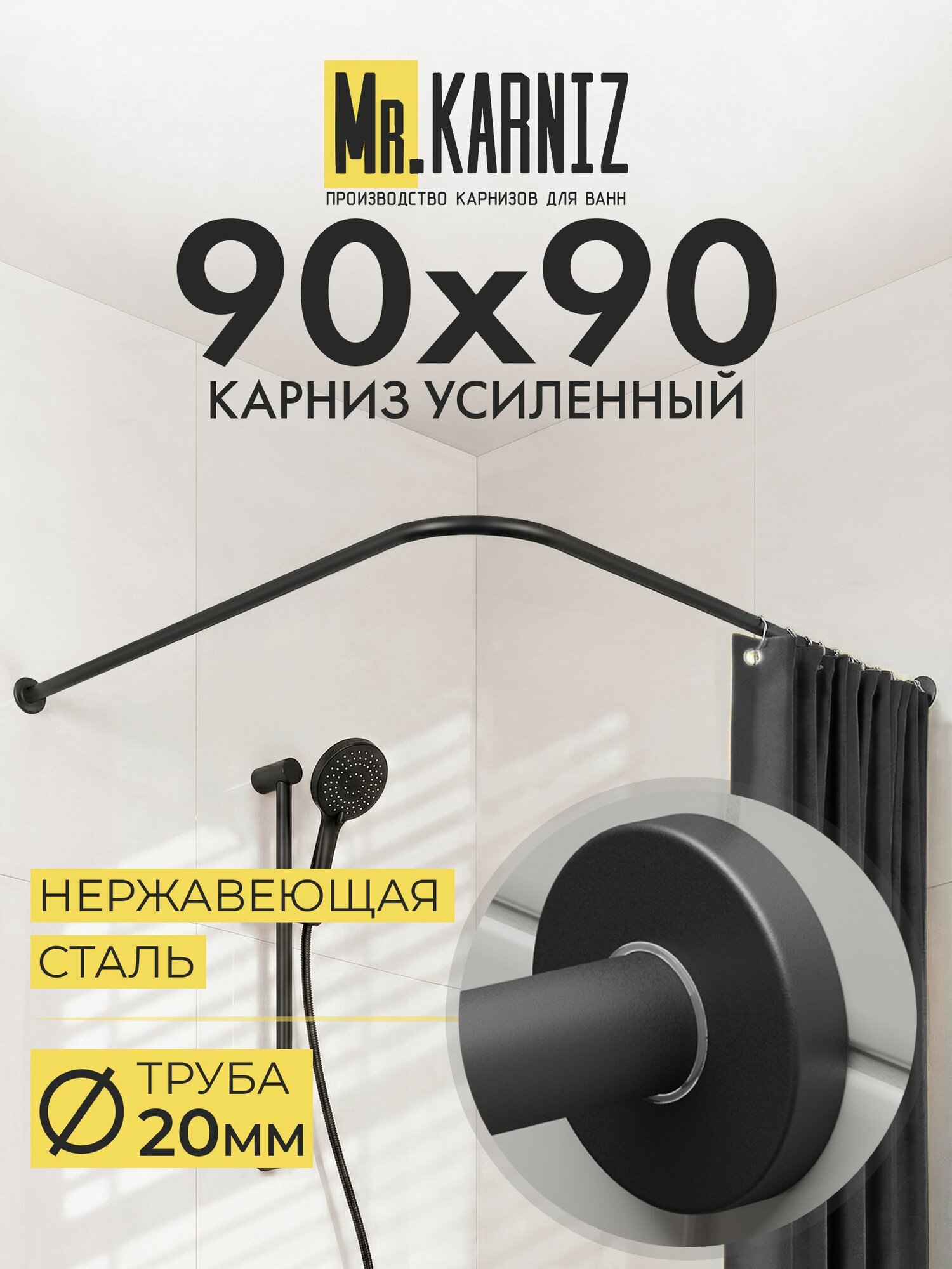 Угловой карниз для душа 90x90 см, Труба 20 мм, Г образный, Отражатели CYLINDRO цвет черный, MrKARNIZ, Усиленный, Нержавеющая сталь