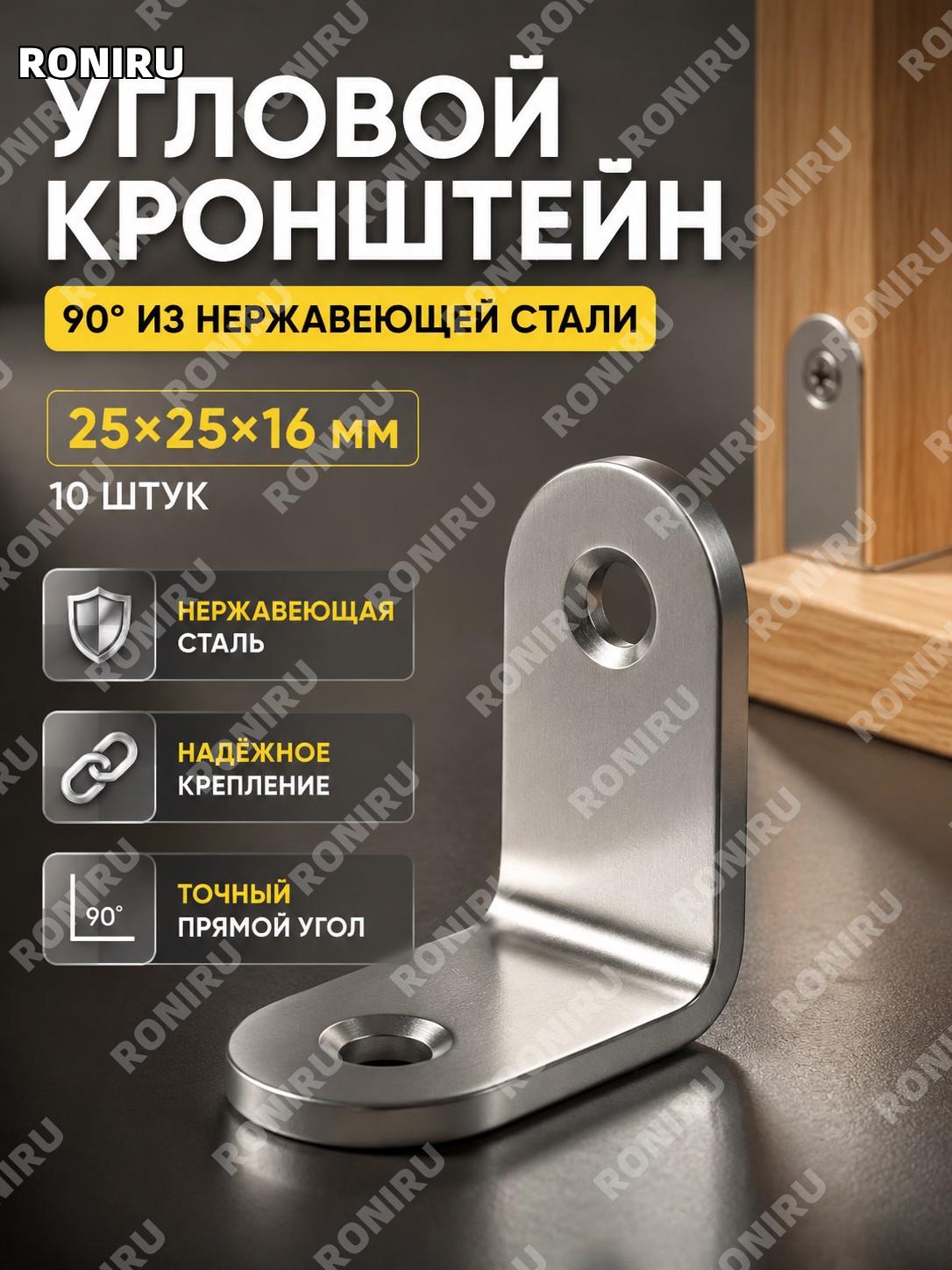 Уголок крепежный нержавеющий 90° 25×25×16 мм, 10 шт, прямой угол для фиксации мебели и конструкций для дома быта