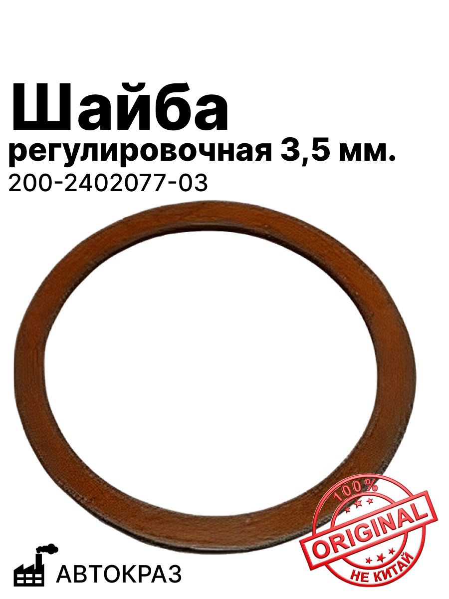 Шайба регулировочная 3,5 мм. Автокраз (200-2402077-03)