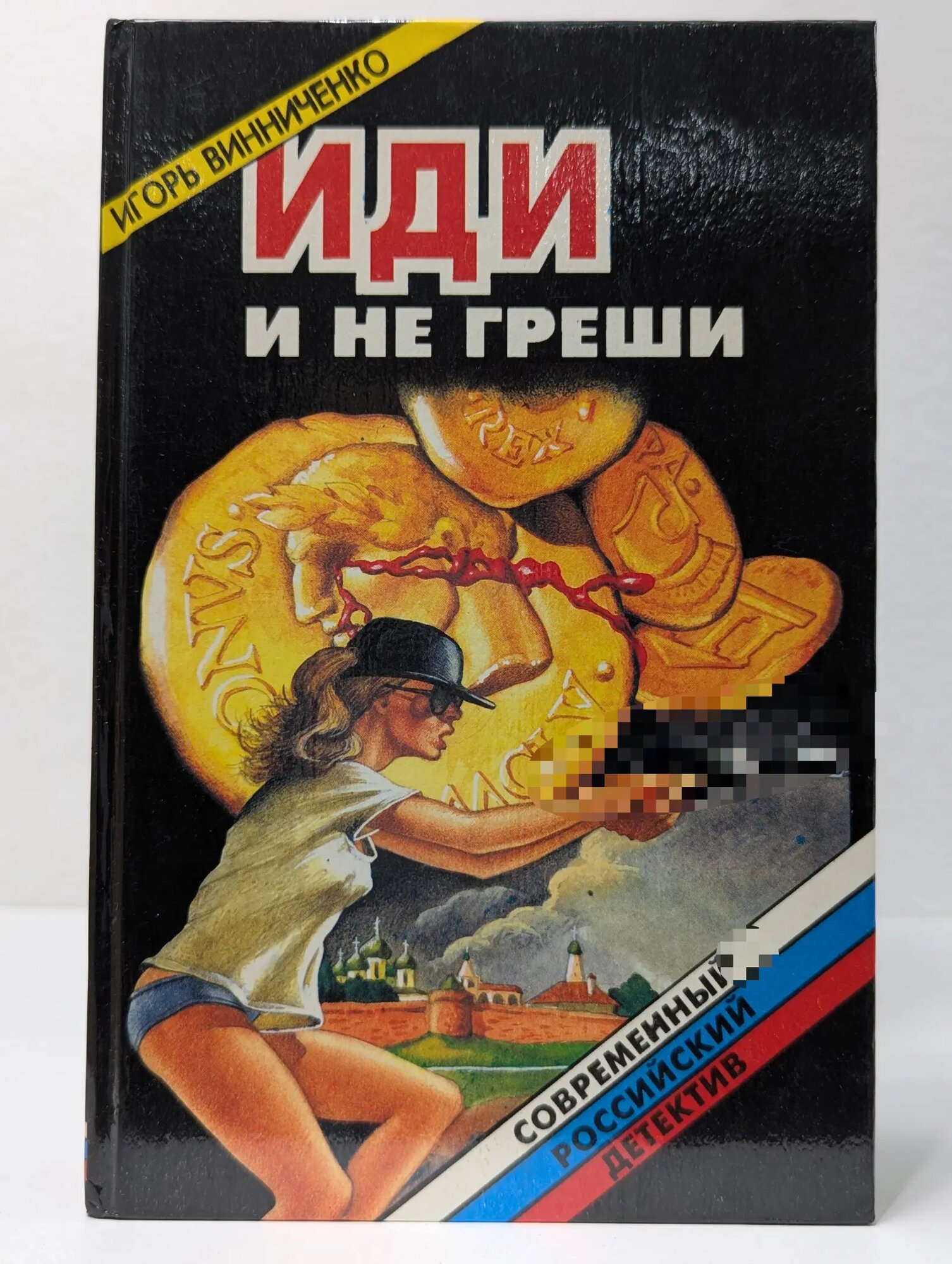Современный российский детектив. Иди и не греши Винниченко Игорь Валерьевич 1995