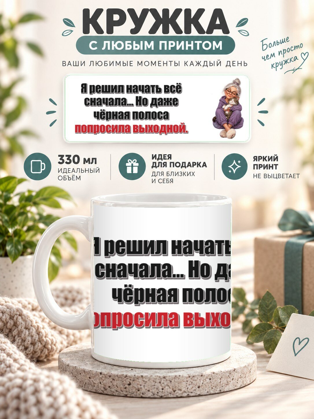 Кружка MoodRoom с принтом, 330 мл, керамика, глянцевая поверхность, Кружка с принтом «Я решил начать всё сн, UG33049171