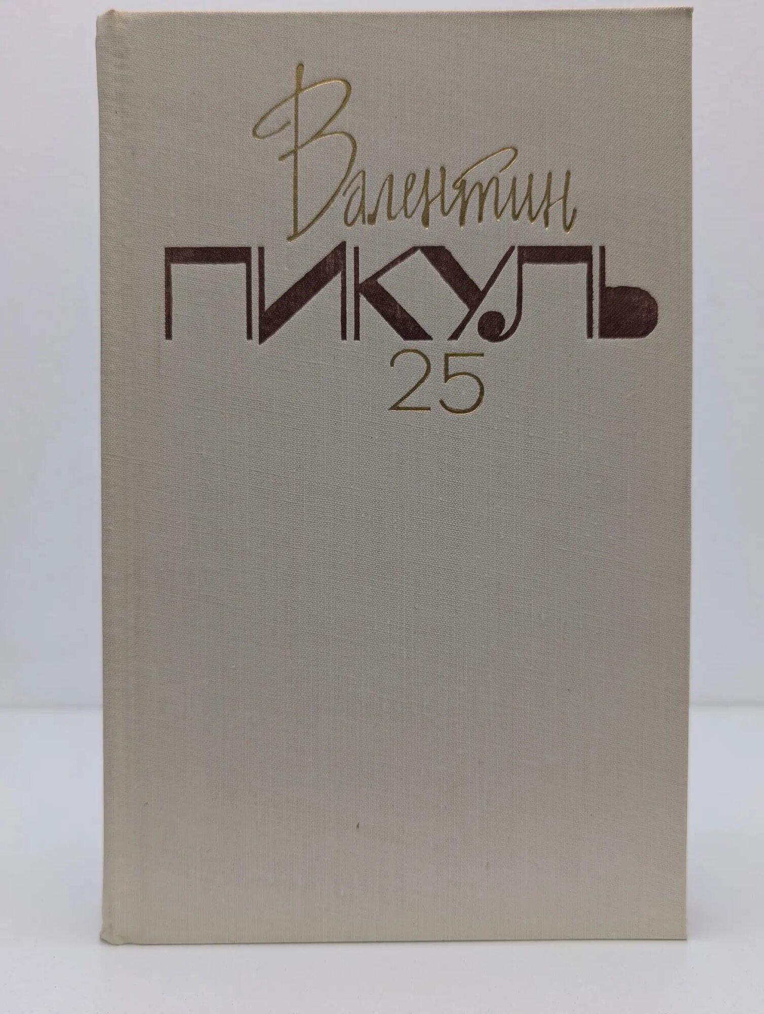 В. Пикуль. Собрание сочинений в 26 томах. Том 25 Пикуль Валентин Саввич 1995