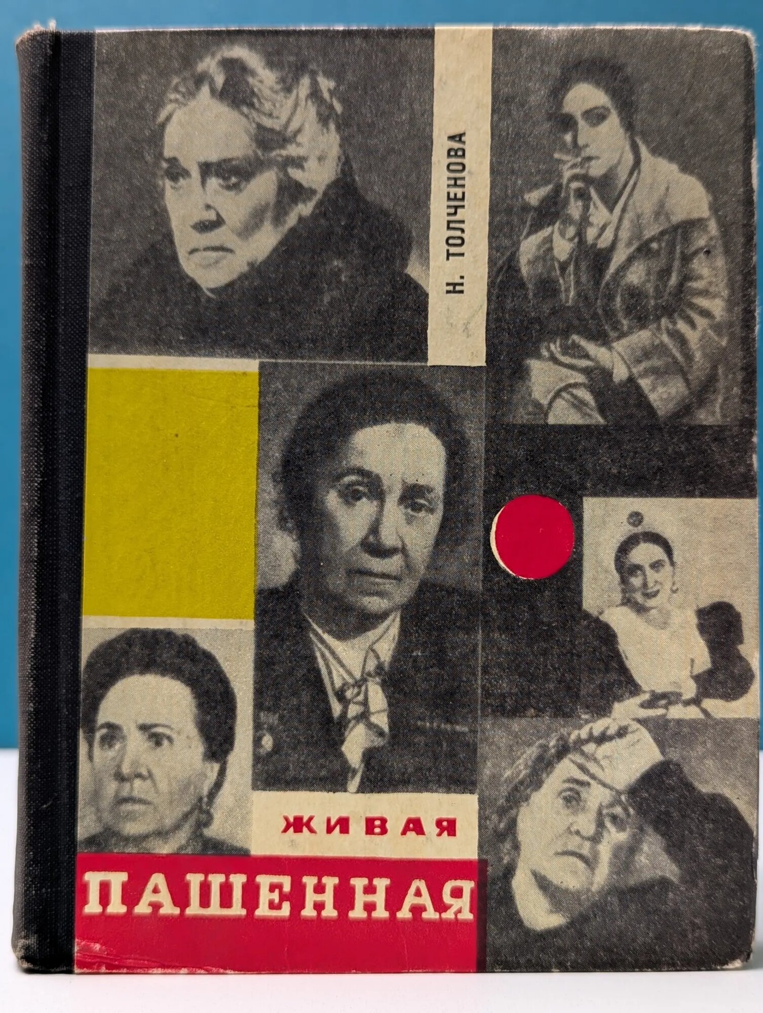 Живая Пашенная Толченова Нина Павловна 1968