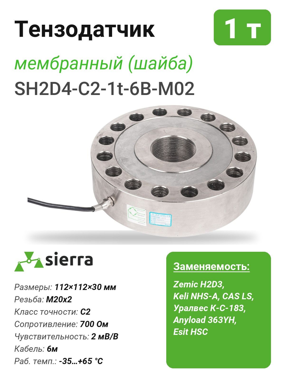 Тензодатчик 1 т SH2D4 мембранный (шайба) (SH2D4-C2-1t-6B-M02)