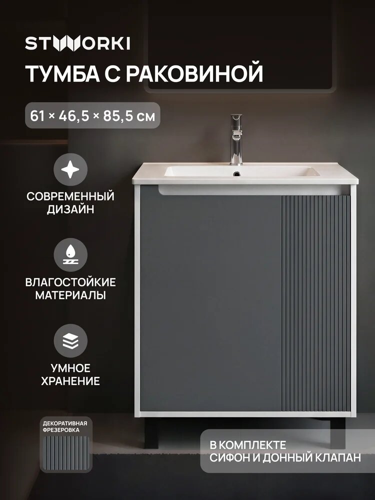 Тумба с раковиной STWORKI Мурманск 60 напольная, 61 см, серая, антрацит, матовая, из МДФ, с дверками, раковина для ванной, фаянсовая, прямоугольная, встроенный слив-перелив, с сифоном