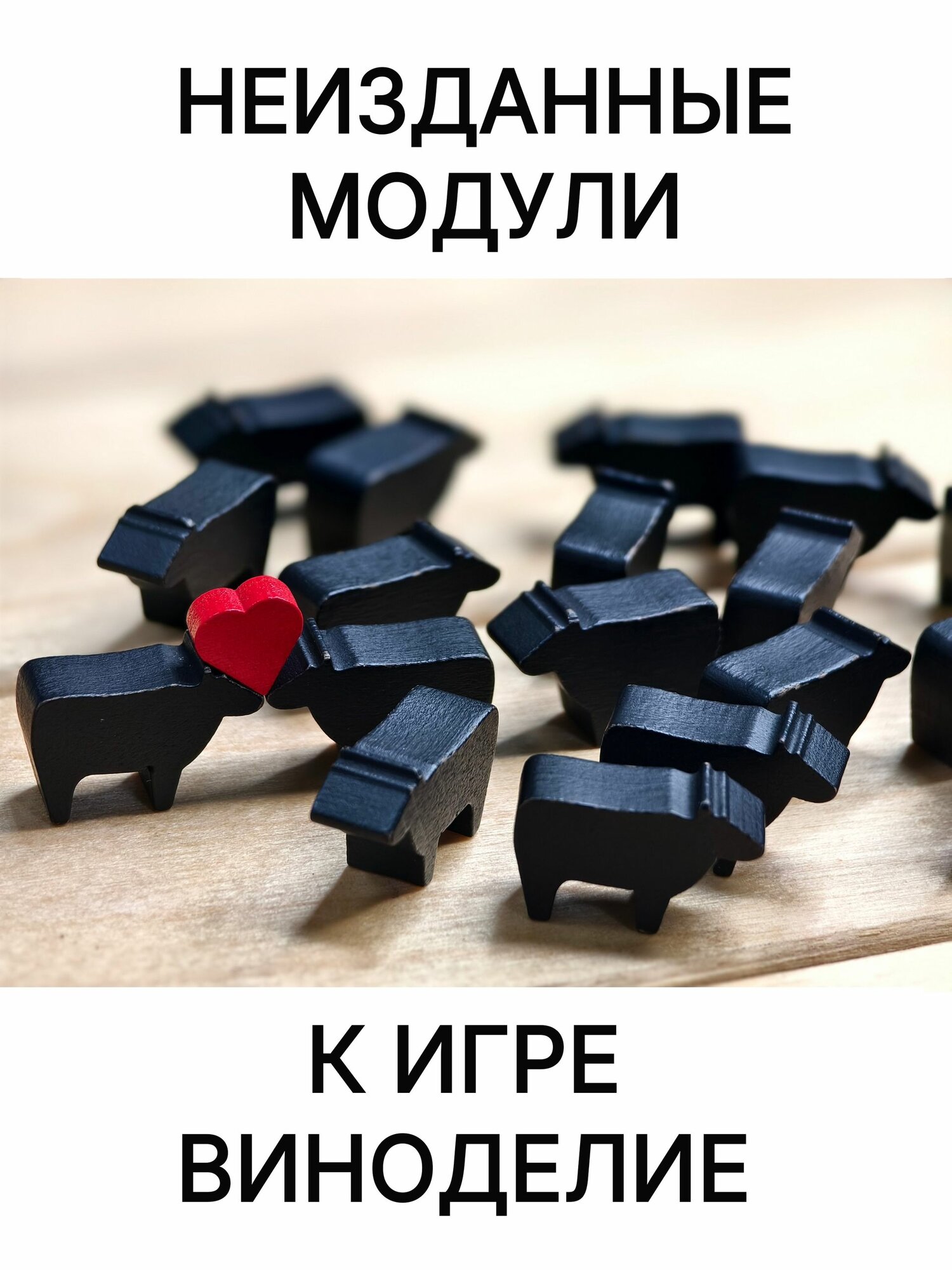 Неизданные модули и ресурсы к настольной игре Виноделие