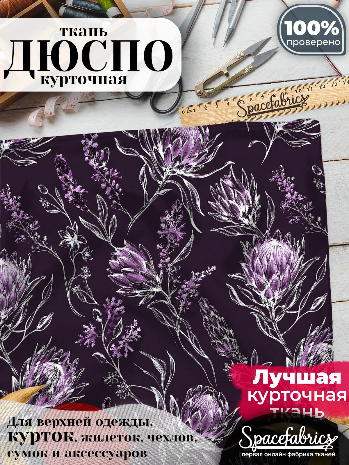 Курточная ткань Дюспо 240T WR PU Milky, плащёвка для шитья одежды, 147х100 см, 85 г/м2, с принтом Протеи