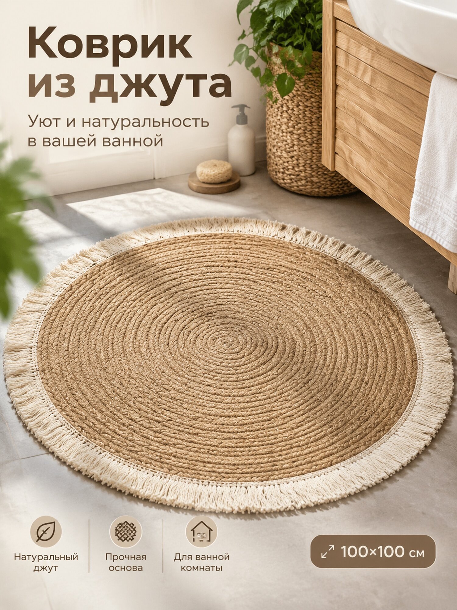 Темно-бежевый коврик из джута 100×100 см для ванной