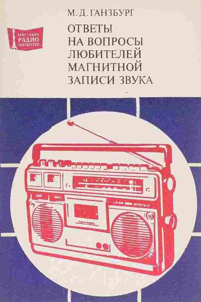 Ответы на вопросы любителей магнитной записи звука