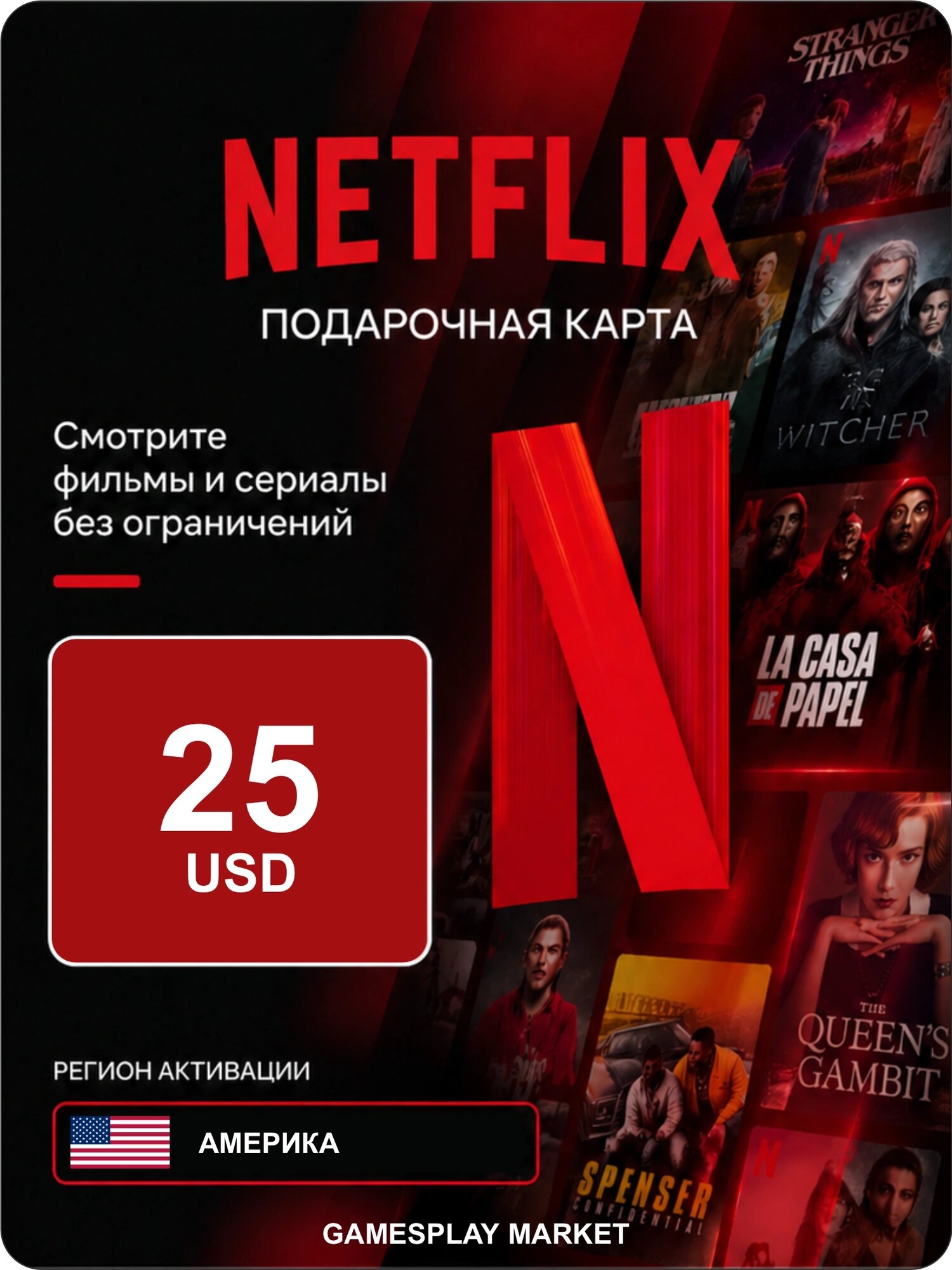 Подарочная карта Netflix на 25 USD для Америки / Оригинальный цифровой код