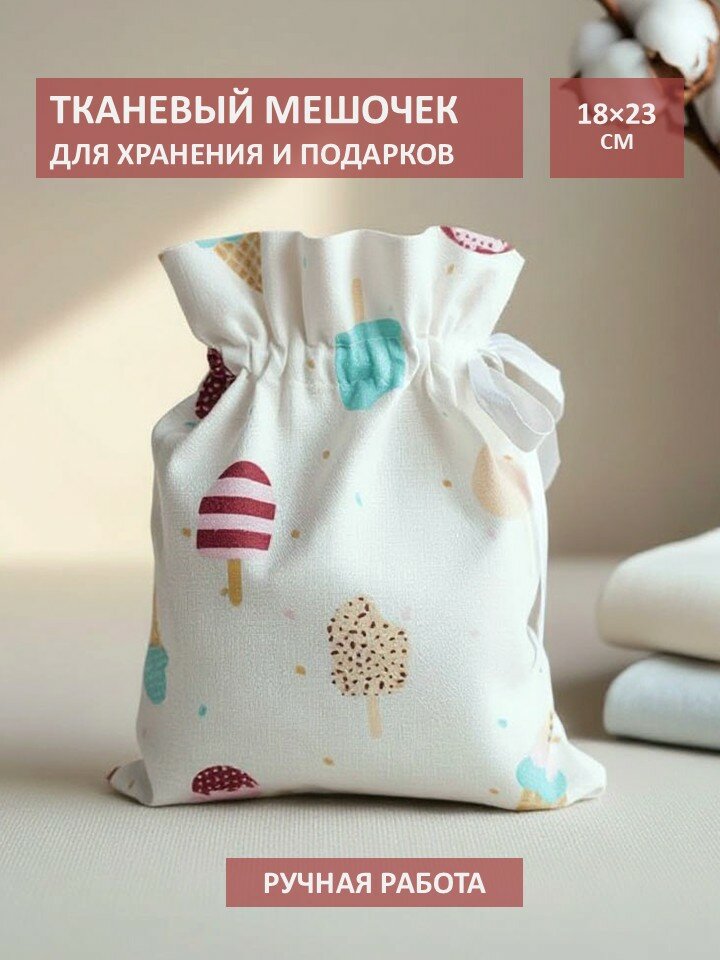 Тканевый мешочек для хранения и подарков "Пломбир", подарочный мешочек из ткани, хлопок, 18х23 см, ручная работа