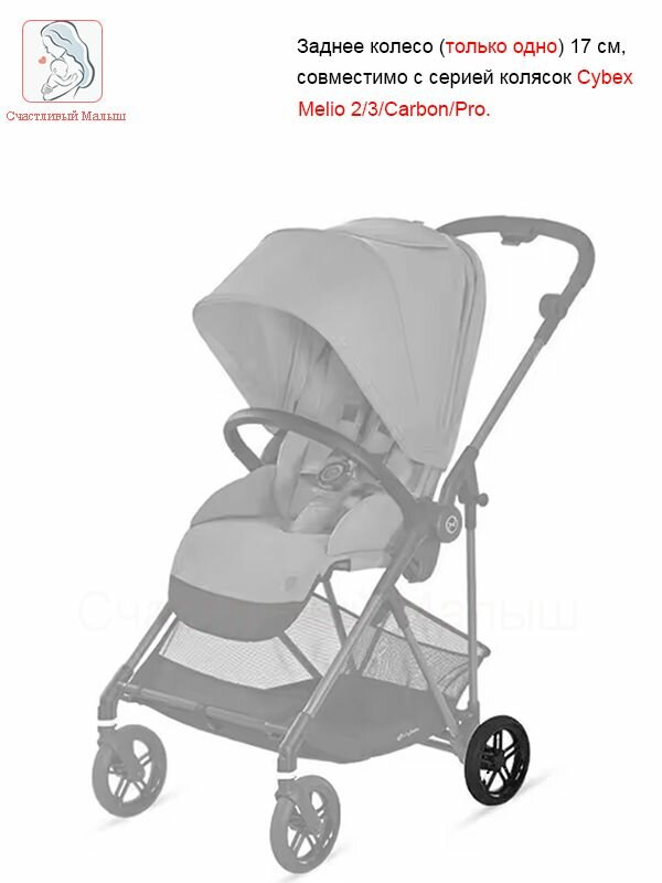 Заднее колесо 17 см для коляски Cybex Melio / Carbon / Pro