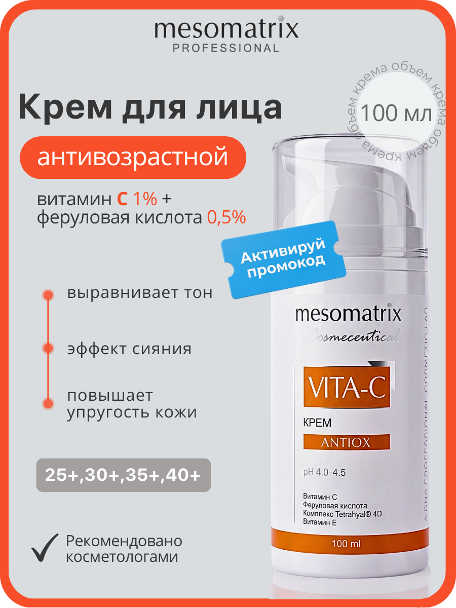 Антиоксидантный крем VITA-C ANTIOX, с витамином С и феруловой кислотой, увлажняющий, 100 мл, Mesomatrix