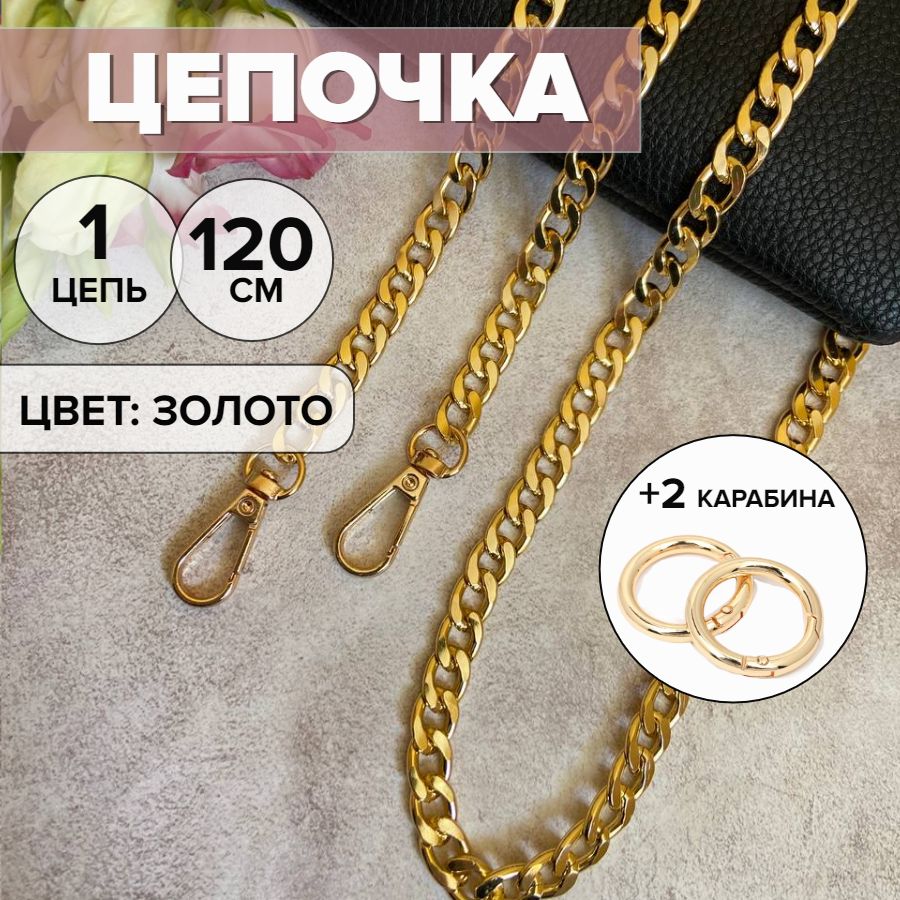 Цепочка для сумки 120см кольца-карабины в комплекте