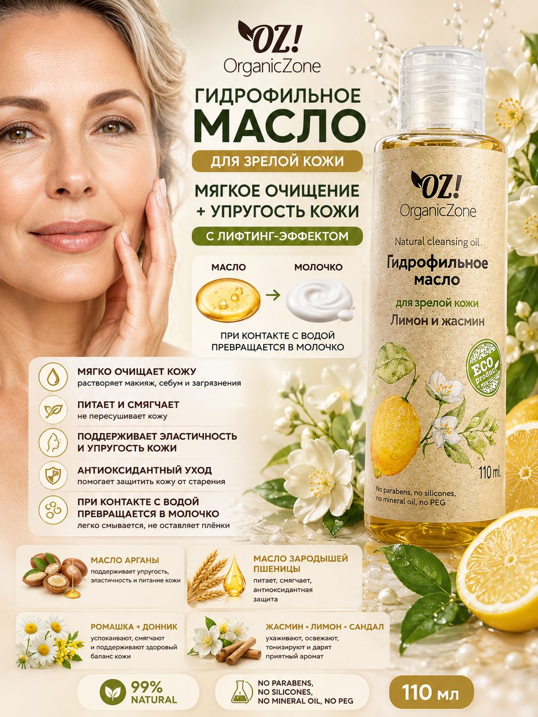 OZ! OrganicZone Гидрофильное масло для зрелой кожи "Лимон и жасмин", 110 мл