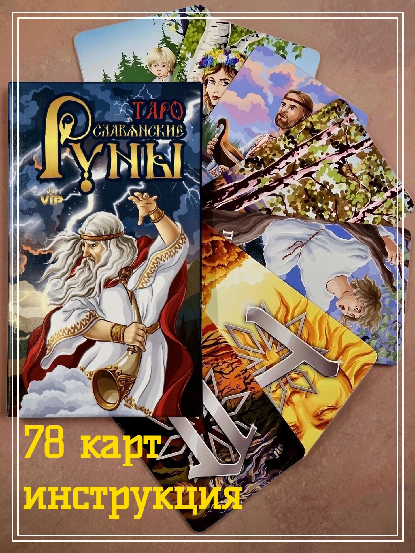 Карты таро "Славянские руны"
