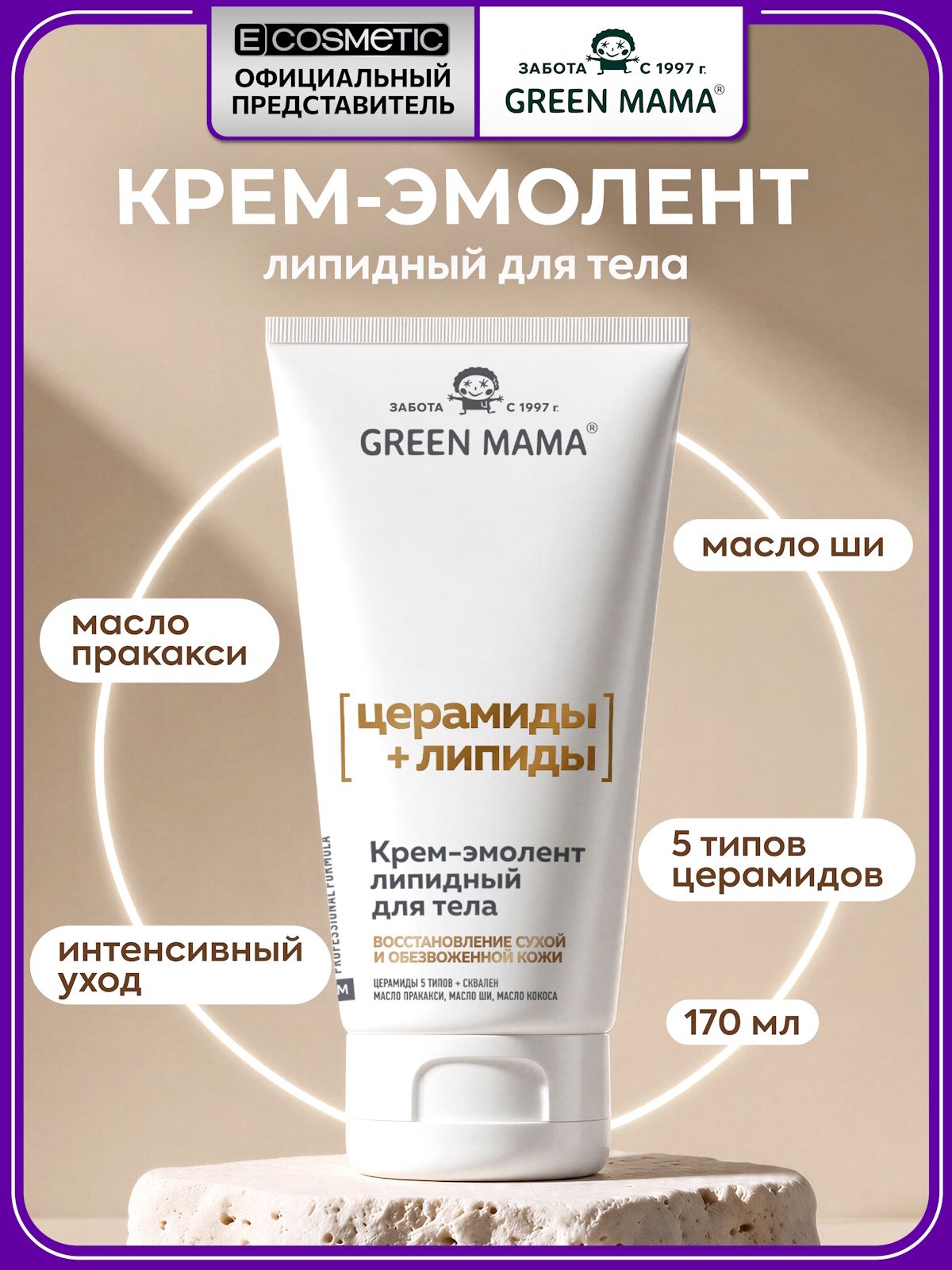 GREEN MAMA Крем-эмолент для тела восстанавливающий с липидами и церамидами для очень сухой и чувствительной кожи 170 мл