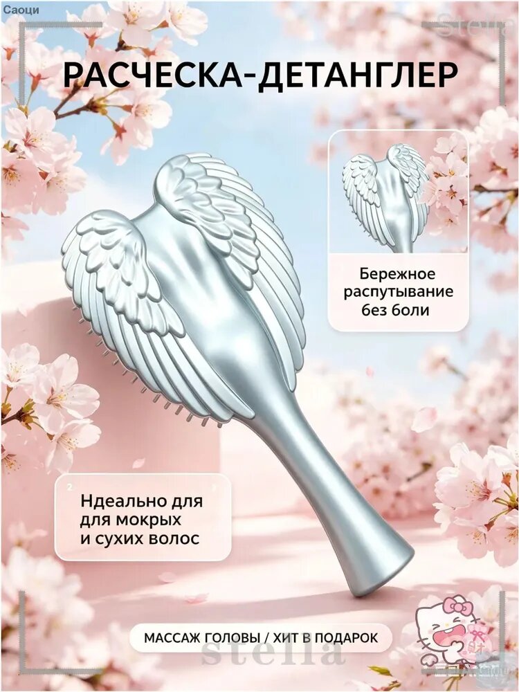 Расческа массажная для волос, детанглер с мягкими зубчиками-ангел для распутывания узелков, женская щетка для мокрых и сухих прядей.