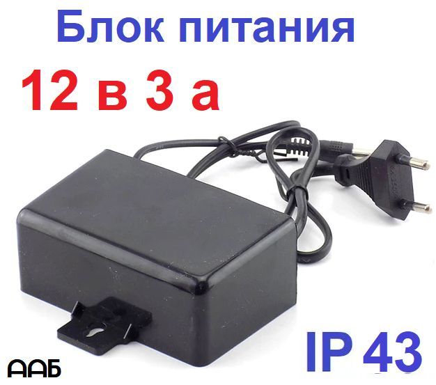 Блок питания 12v 3a (5.5 x 2.1) для видеокамер, ТВ приставки, светодиодных фонарей и лент (12 вольт 3 ампера)
