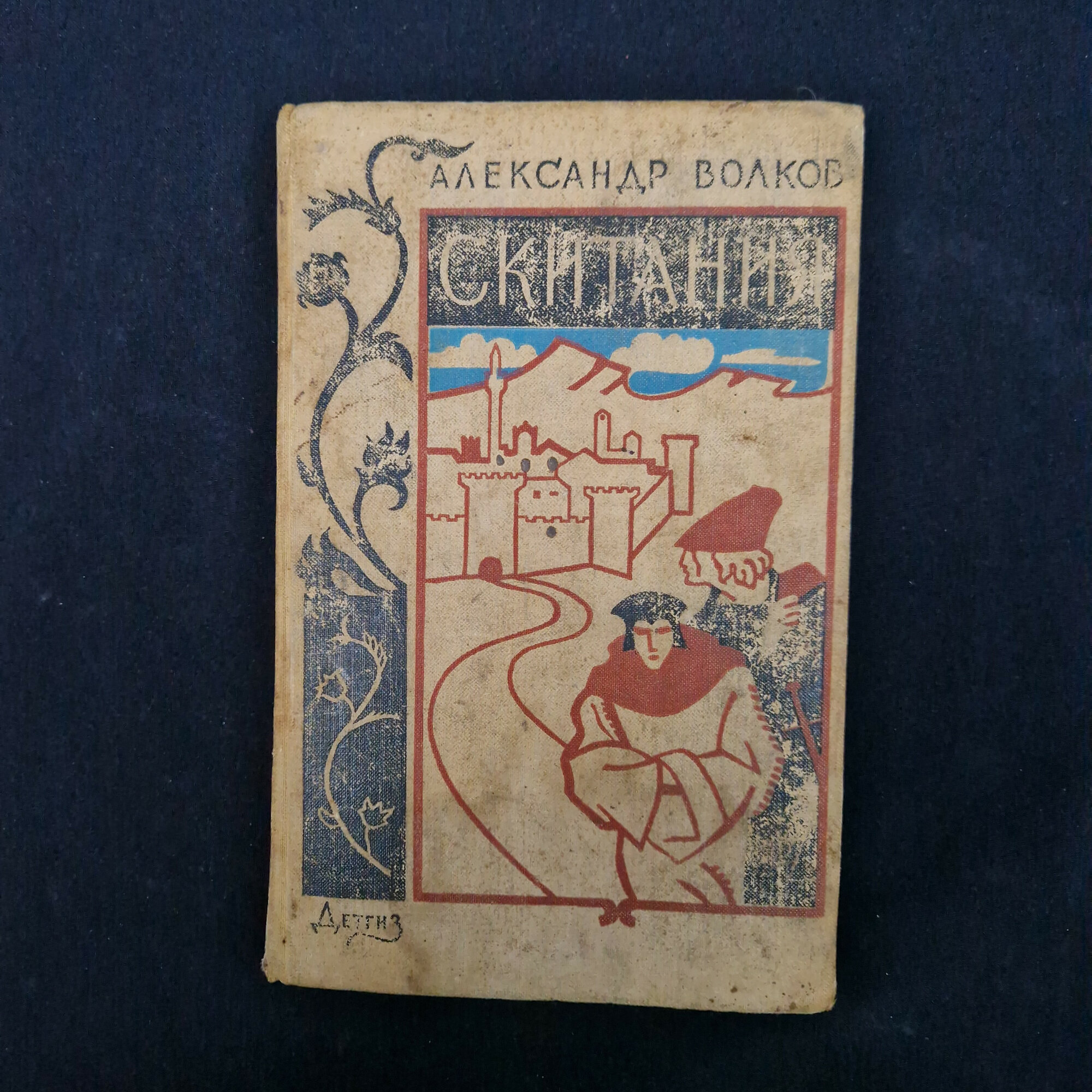 Скитания. Книга СССР, исторический роман для среднего и старшего школьного возраста.