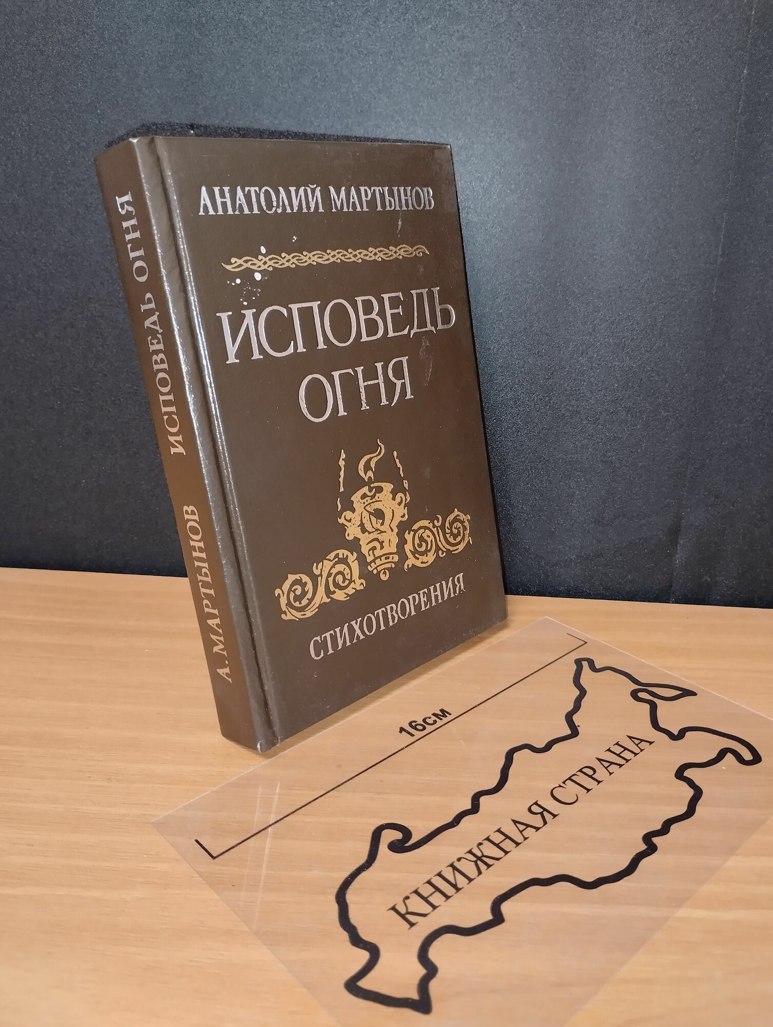 Исповедь огня. Анатолий Мартынов. 1996