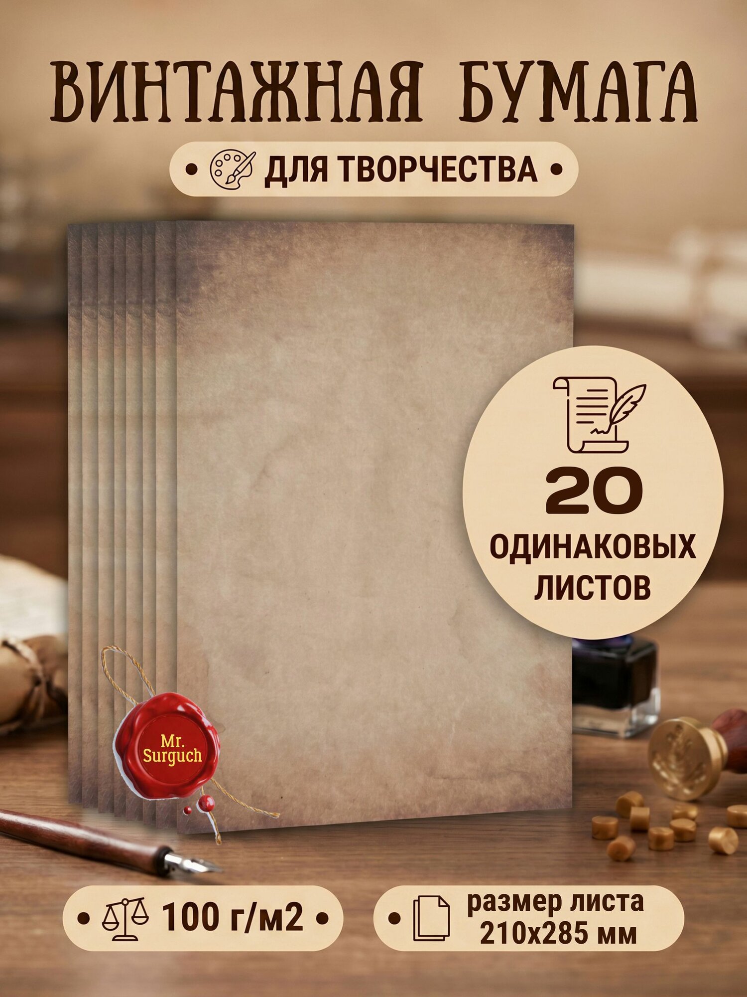 Бумага винтажная для принтера, писем и творчества, 20 шт, принт №3, Mr.Surguch