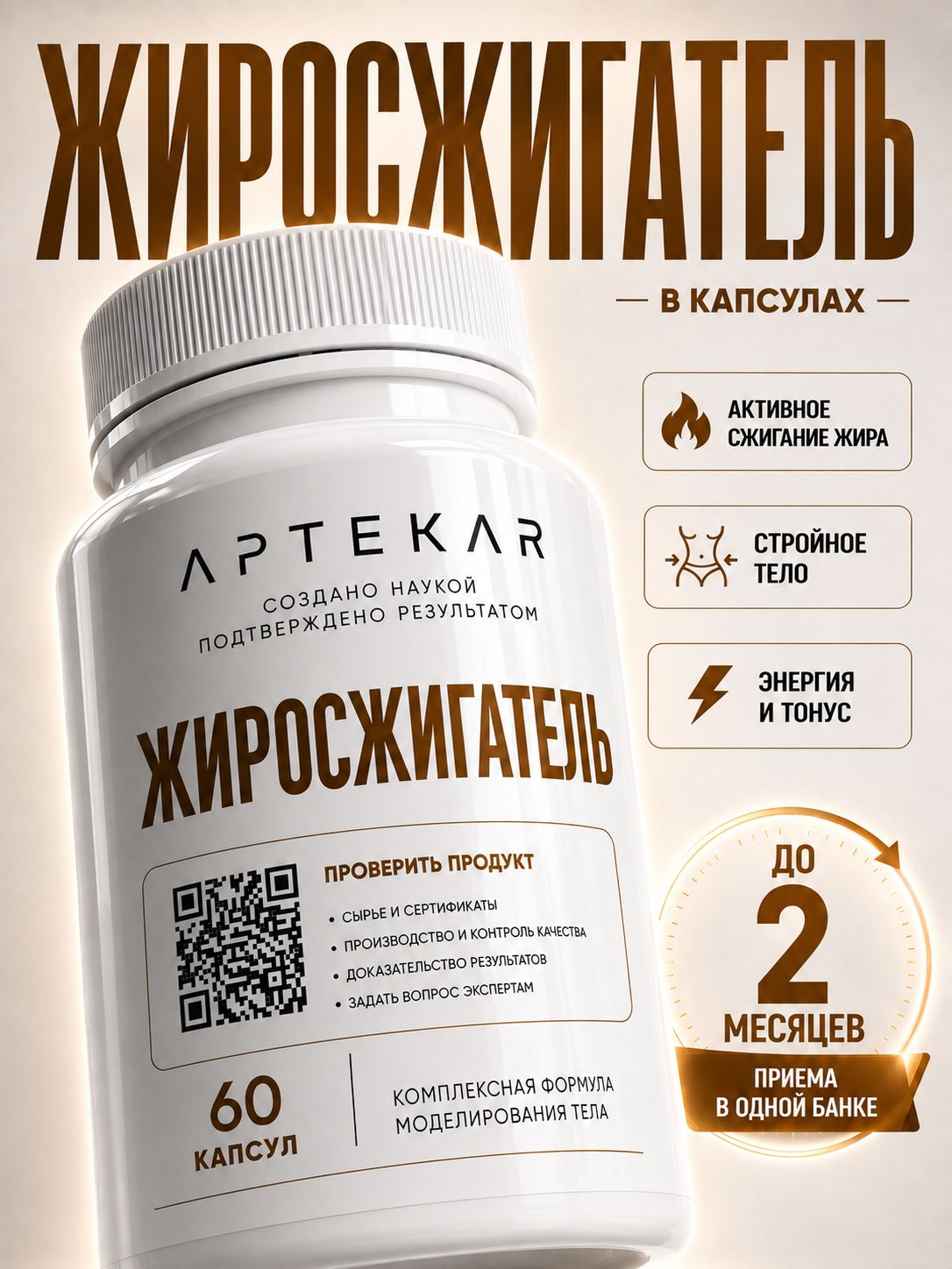 Жиросжигатель, таблетки для похудения APTEKAR 60 капсул