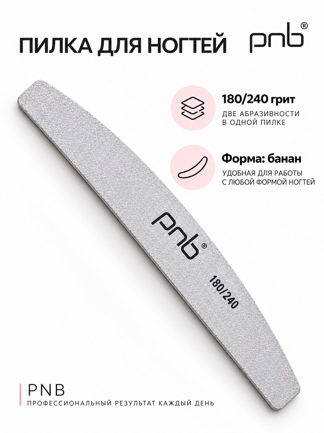 Пилка для ногтей 180/240 Grey банан PNB by Lovia cure Nail file 180/240 Gray half circle П.02.