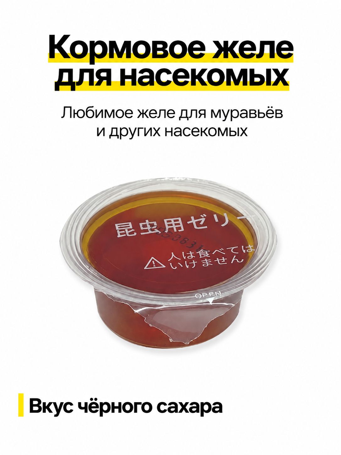 Питательное желе для муравьёв и насекомых, белковый корм со вкусом чёрного сахара