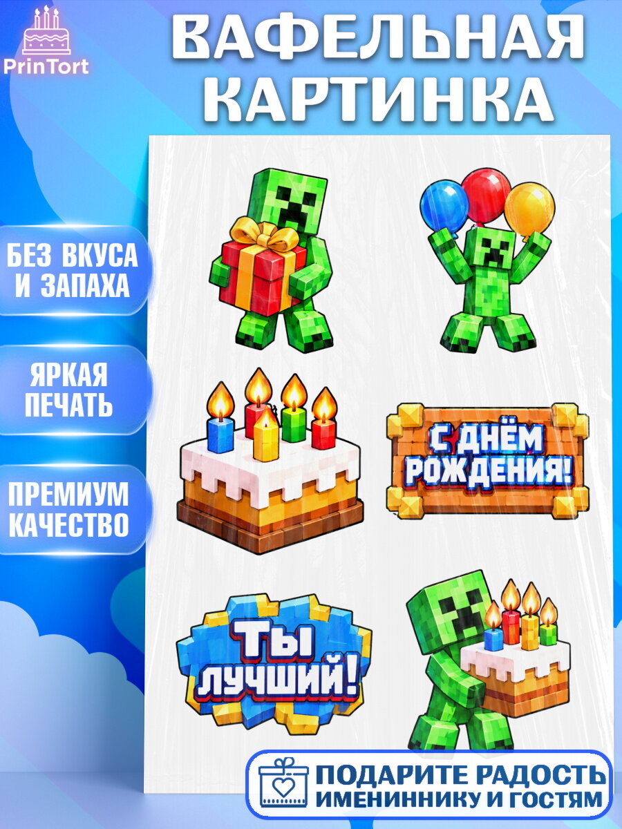 Вафельная картинка на торт Майнкрафт ребёнку в день рождения
