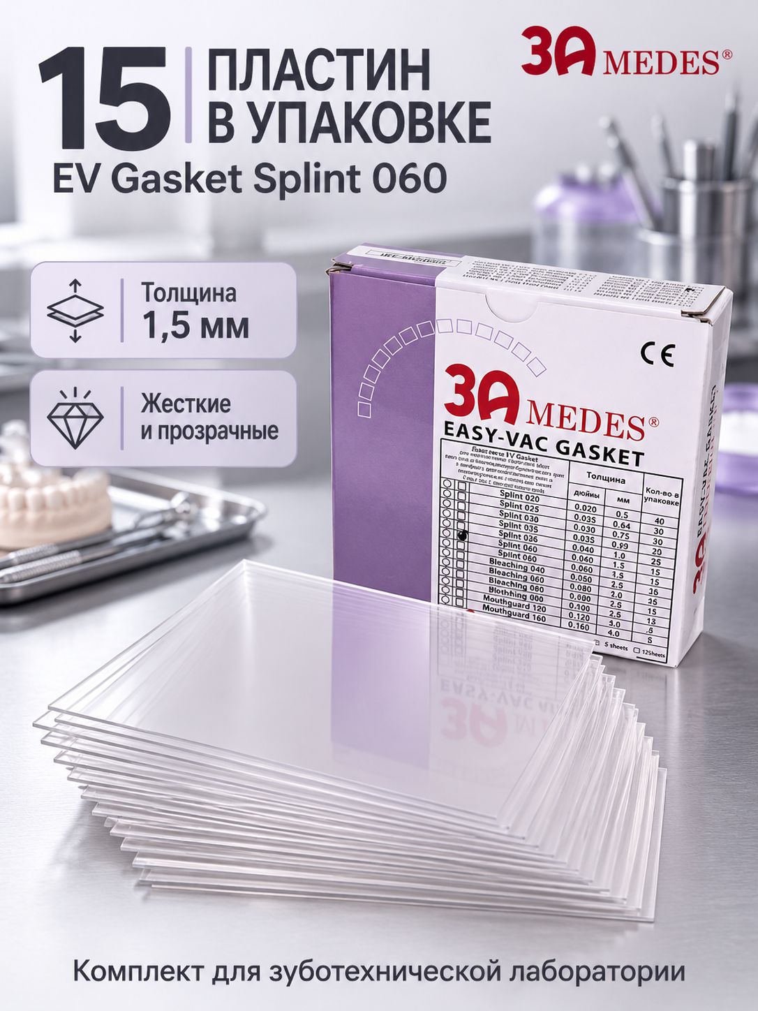 Пластины для капп жесткие, квадрат Splint 060, 1,5мм, 15шт, EV Gasket 3A MEDES, упак