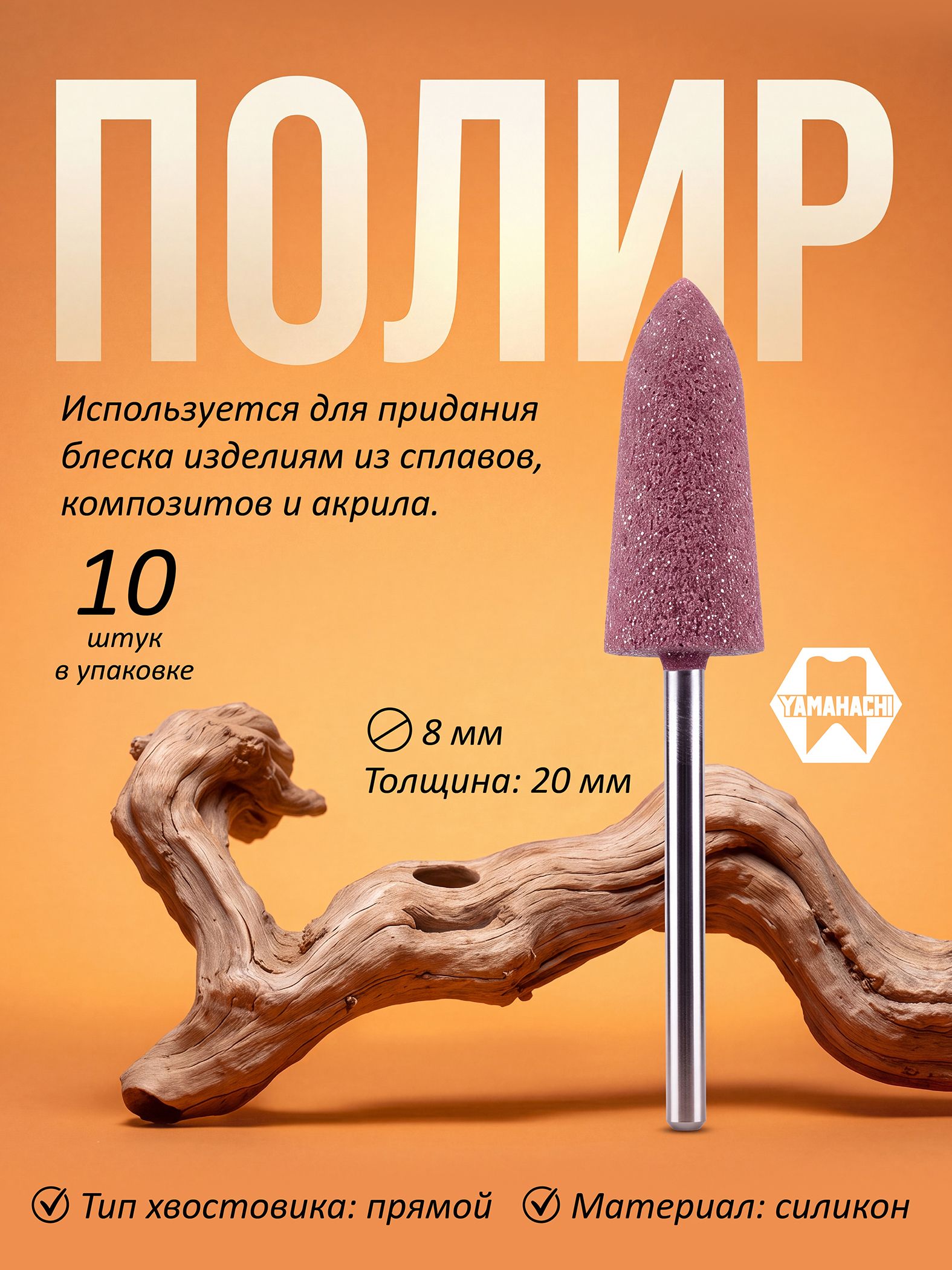 Силиконовый полир коричневый №137C, 10шт/уп. SONG YOUNG, Тайвань