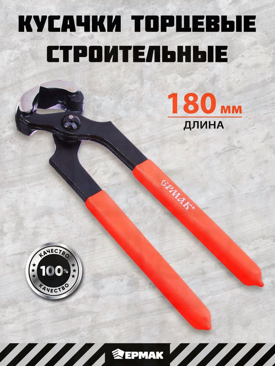 Кусачки торцевые строительные ермак, 180мм