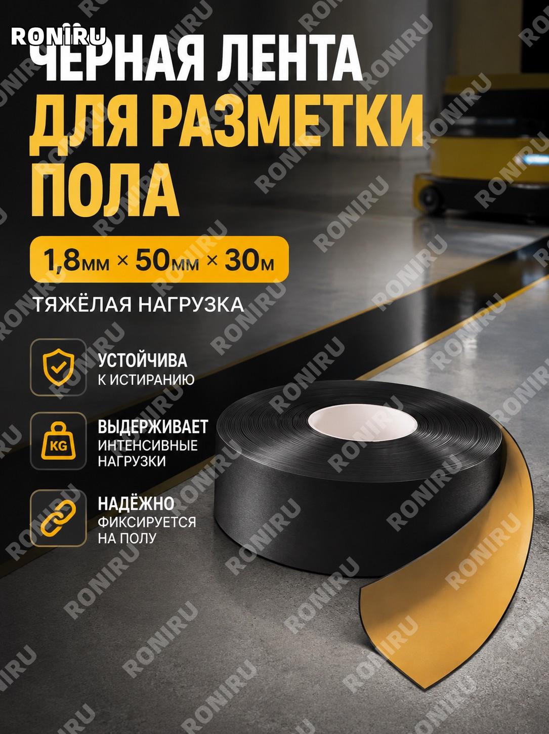 Черная лента для разметки пола 1.8×50 мм×30 м, тяжелый режим, защита зон и направляющих в цеху для AGV и склада