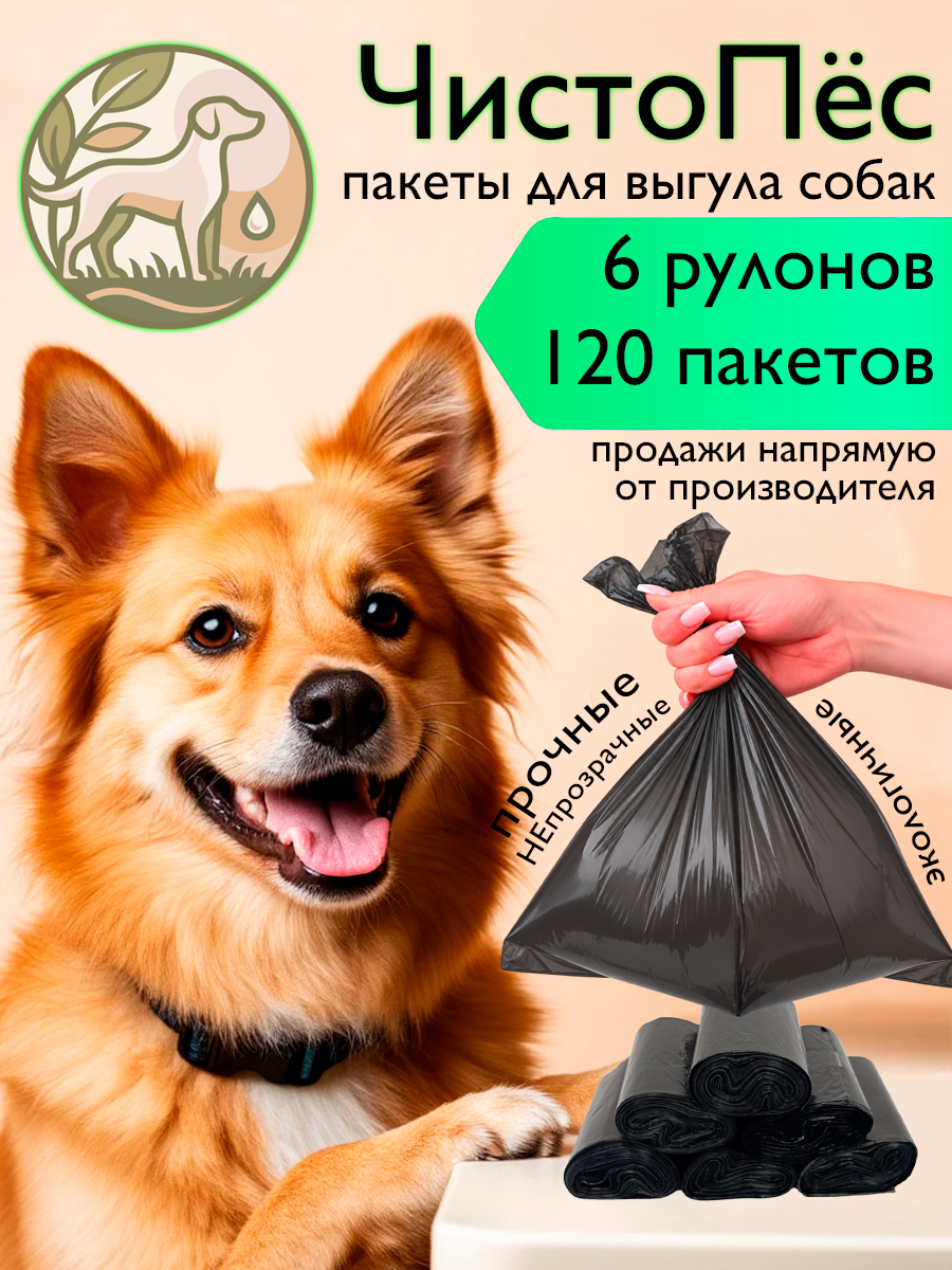Биоразлагаемые пакеты ЧистоПёс, для выгула и уборки, для собак, 120шт