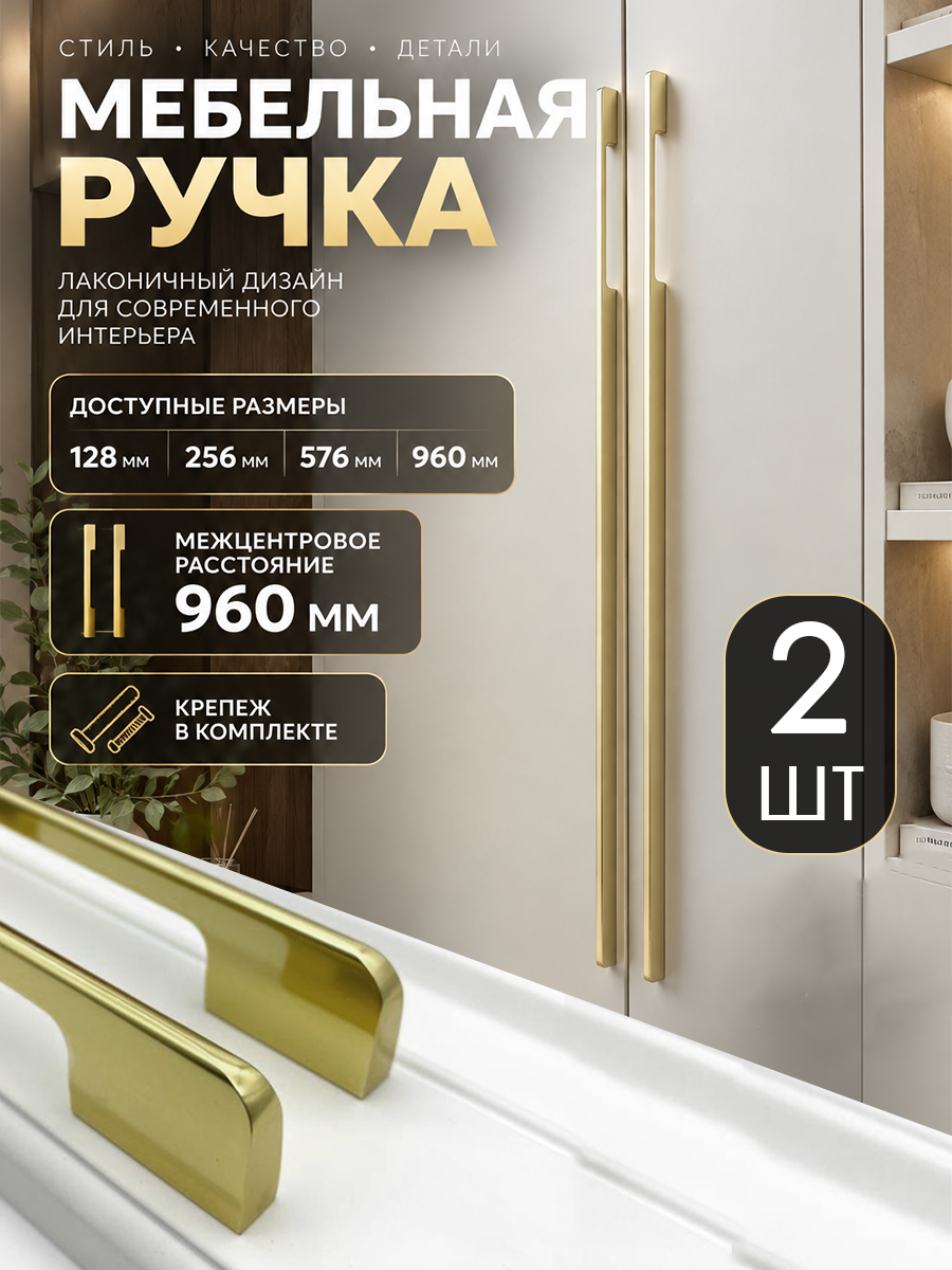 Мебельная ручка длинная для шкафа дизайнерская метровая из металла, золото 2 шт.