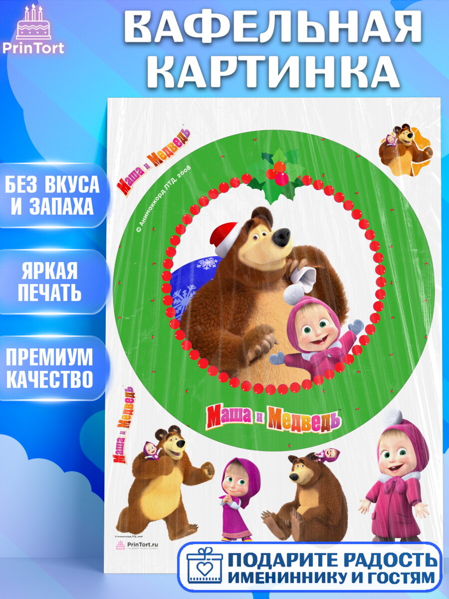 Вафельная картинка для торта Маша и Медведь. Украшения для торта мальчику или девочки на День Рождения. Декор для выпечки PrinTort