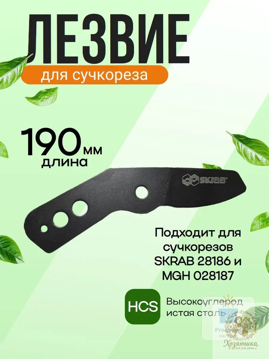 Запчасть для секатора, сучкореза