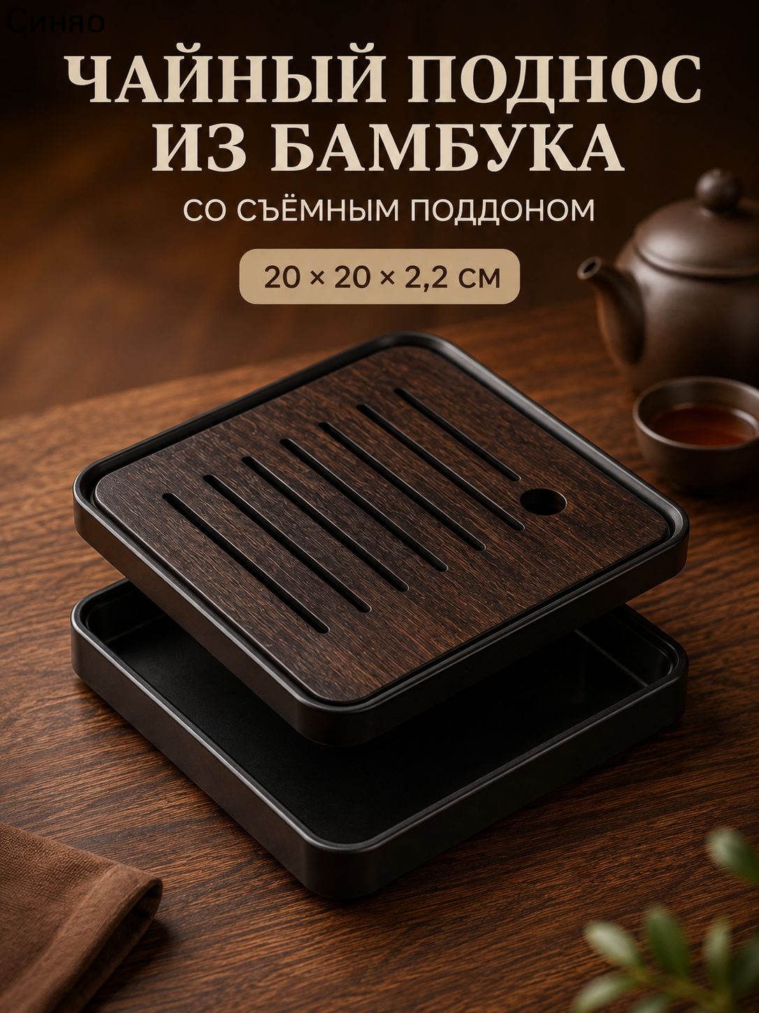 Rayspire Чабань-чайная доска, 20 см х 20 см, 1 шт