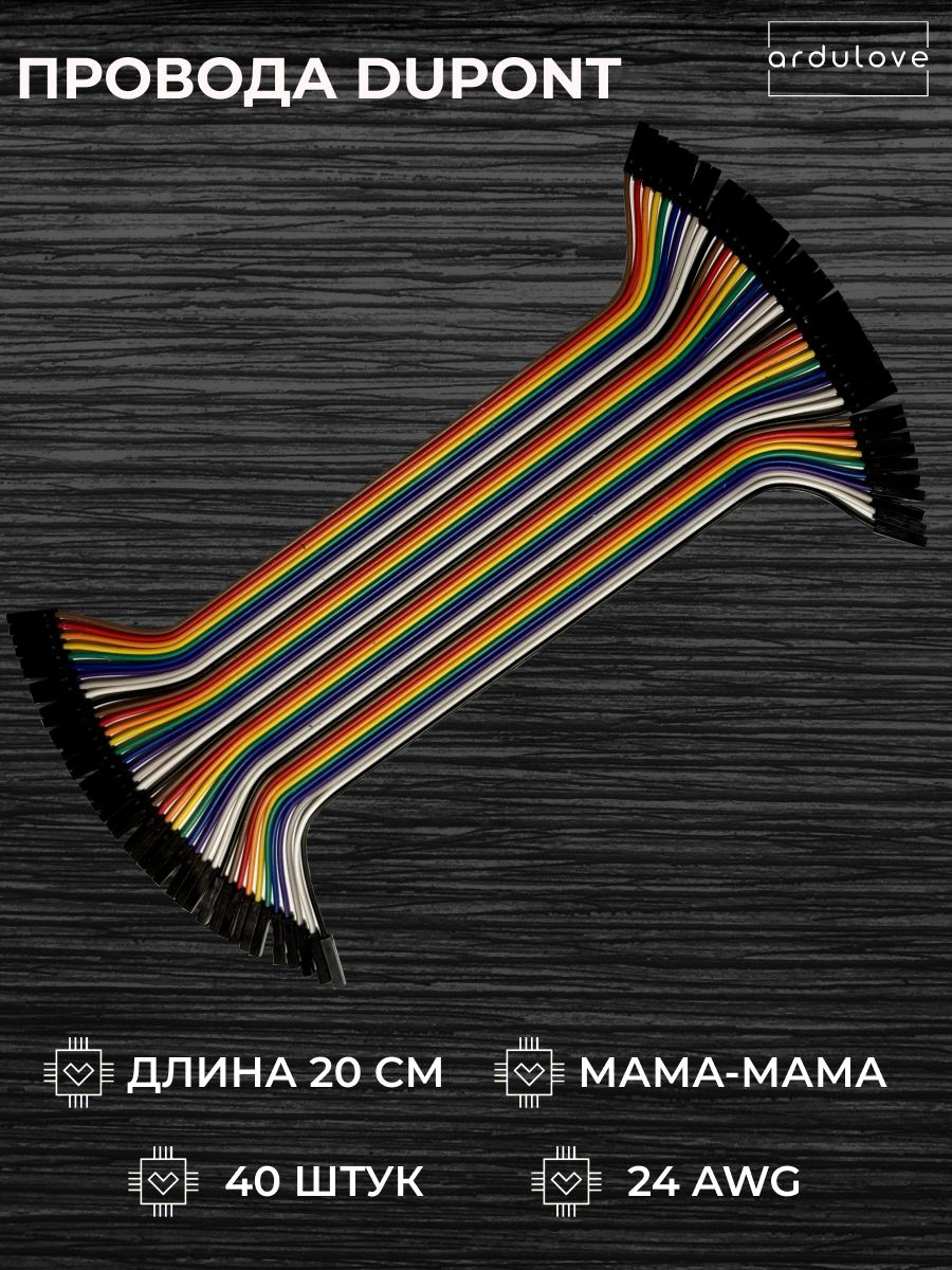 Провод соединительный Dupont 20 см мама-мама, аксессуар или запасная часть для ремонта и обслуживания совместимого обору