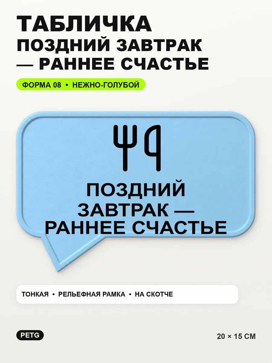 Табличка «Поздний завтрак — раннее счастье» 20×15 см, светло-голубой