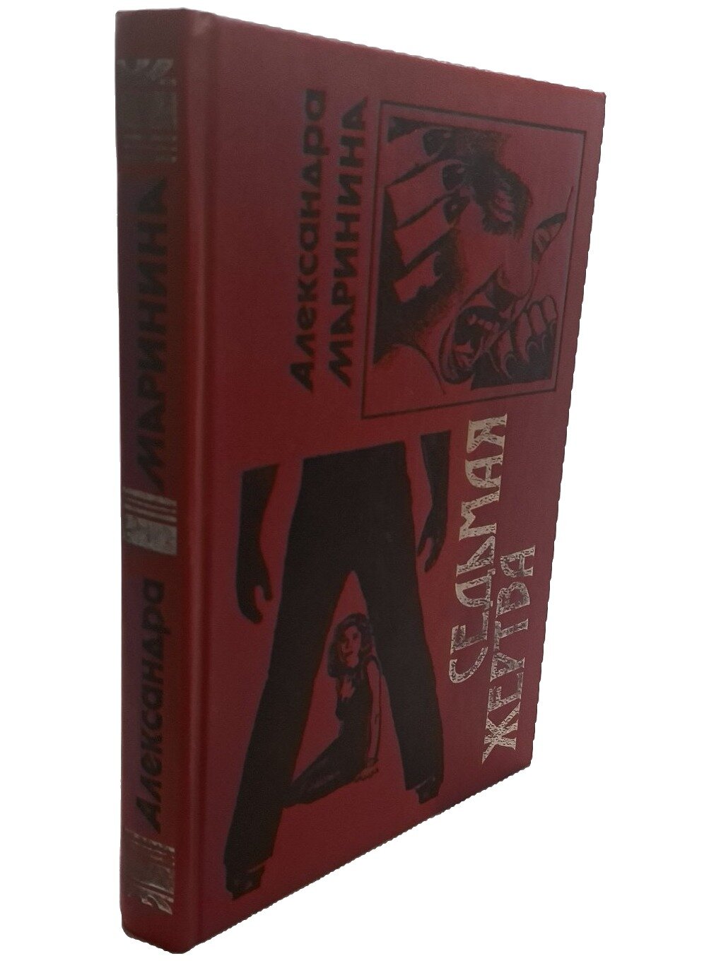 Седьмая жертва. Маринина Александра. Эксмо-Пресс. 1999. Твердый переплет. 432 стр