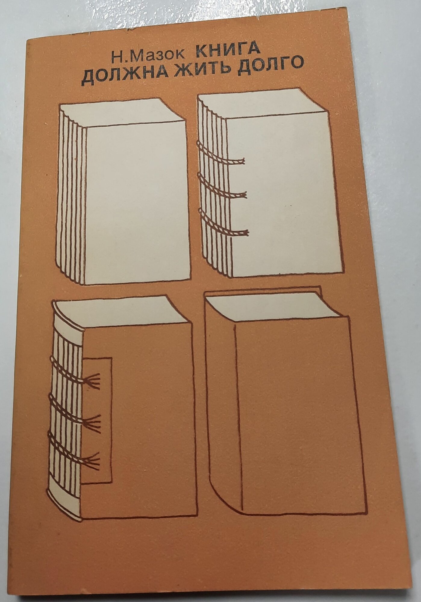 Книга должна жить долго