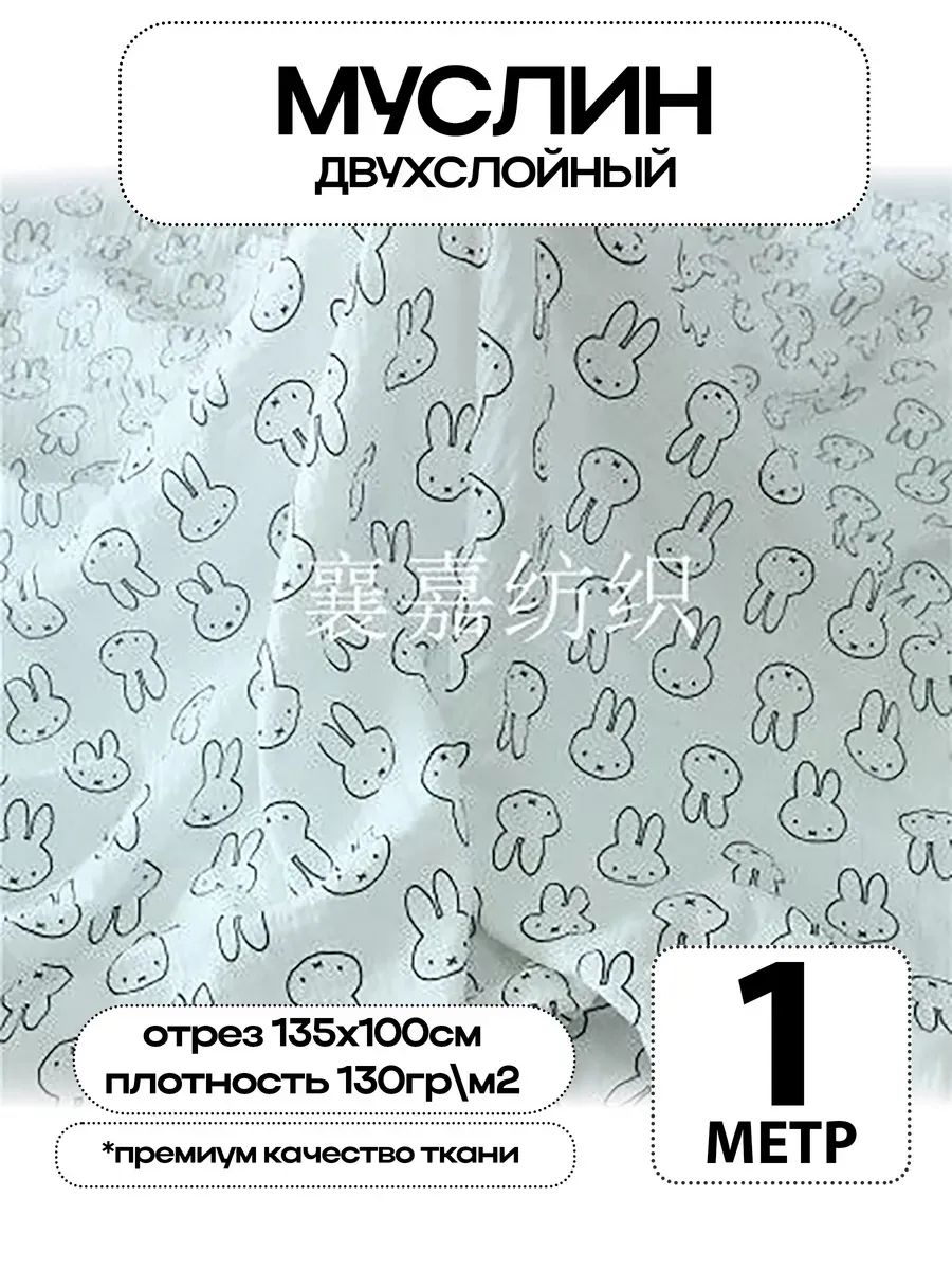 Муслин 2х слойный Премиум 100% хлопок 100х135см