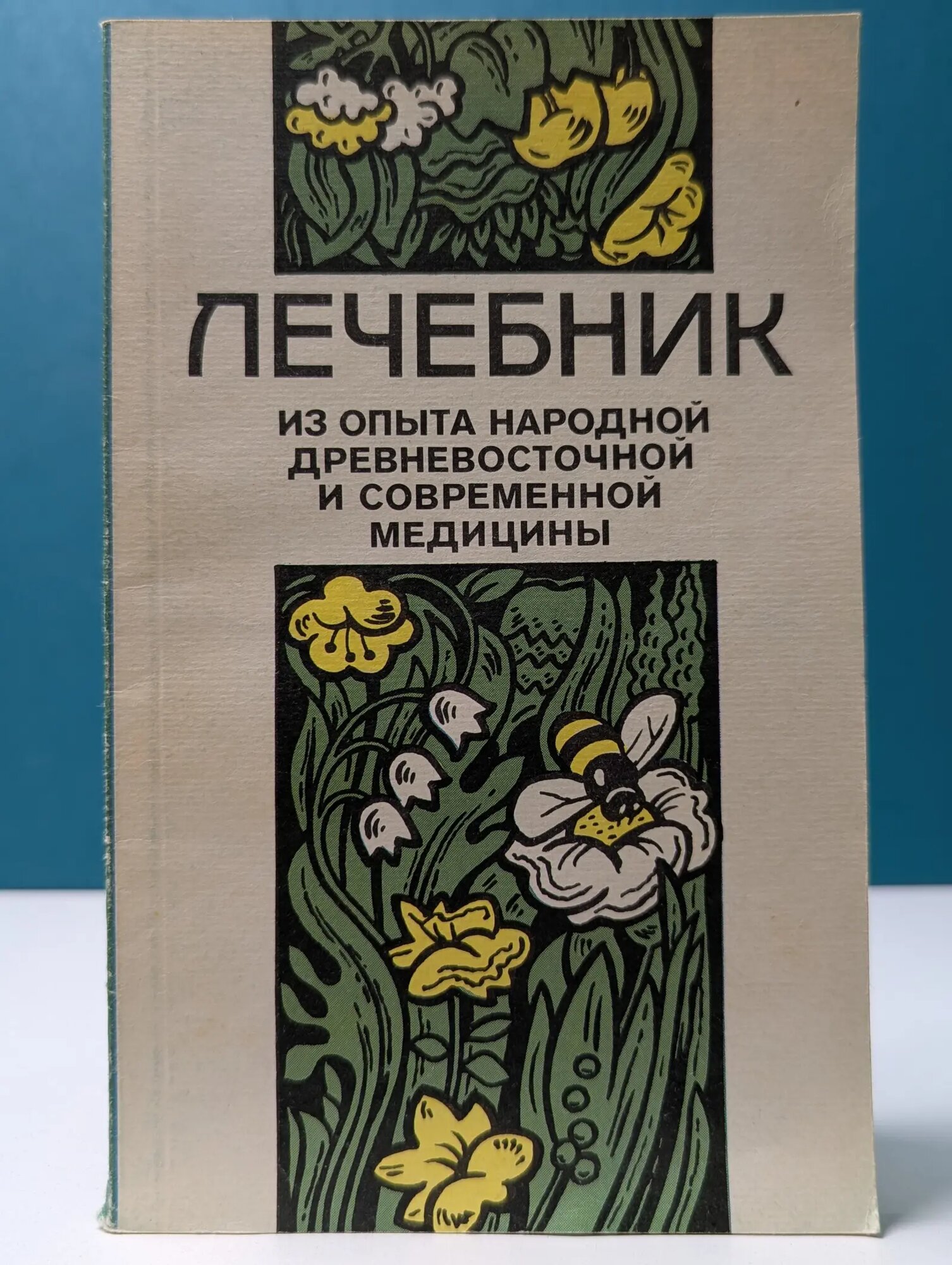 Лечебник. Из опыта народной древневосточной и современной медицины Сборник 1991
