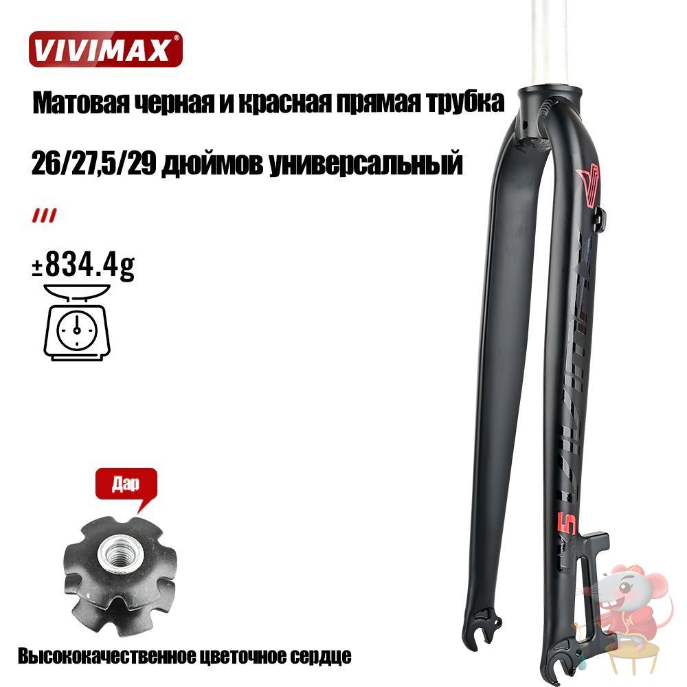 Велосипедная жесткая вилка VIVIMAX, универсальный размер 26/27,5/29 дюймов, MTB/дорожная совместимость, черная этикет